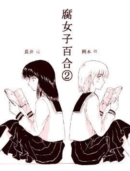 腐女子百合