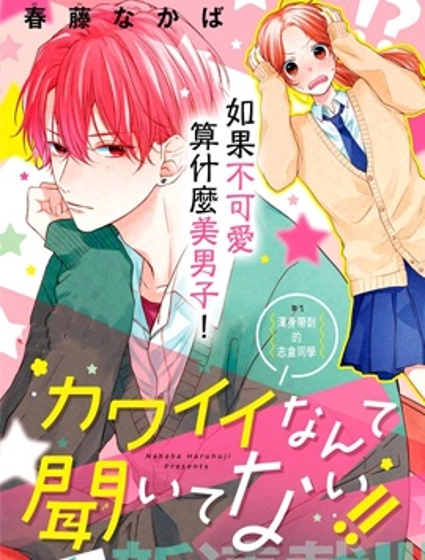 我才沒聽說過他這麼可愛!!