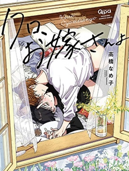 小黑、是你的妻子喔