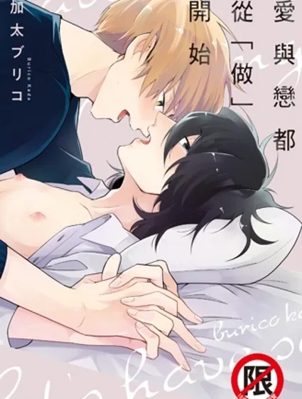 愛與戀都從「做」開始