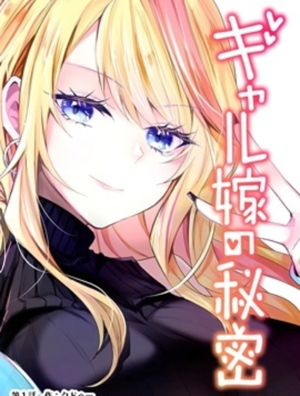 辣妹妻子的秘密