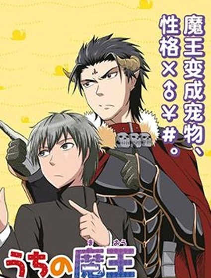 我家的魔王不會咬人的