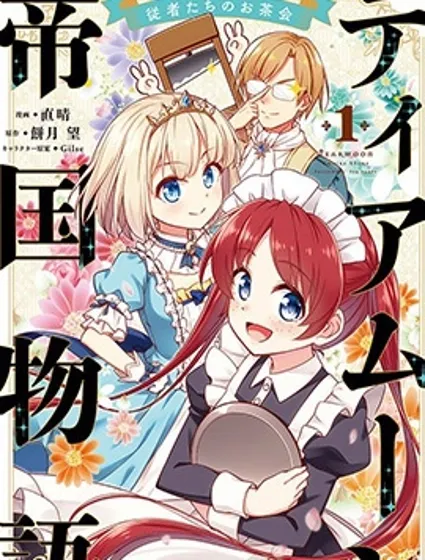 堤亞穆帝國物語～從者們的茶會～