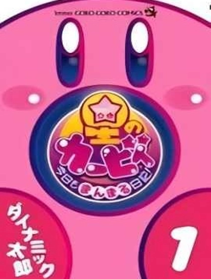 星之卡比 今天也圓滾滾日記