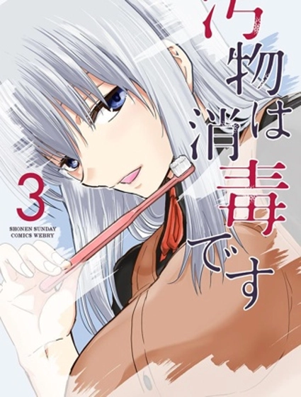 給髒東西消毒 這件事很有趣