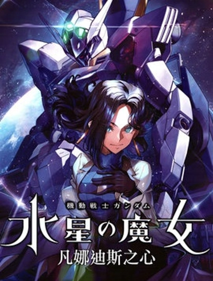 高達水星的魔女外傳 凡娜迪斯之心