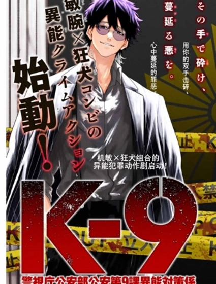 K-9~警視廳公安部公安第9課異能對策系~