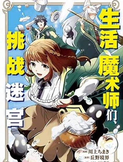 生活魔術師們、挑戰迷宮