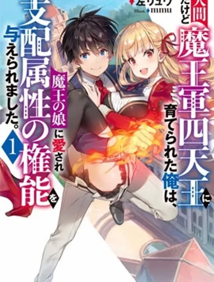 虽是人类却被魔王女儿所爱