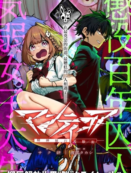 蝎尾狮 -精神转移实验街-