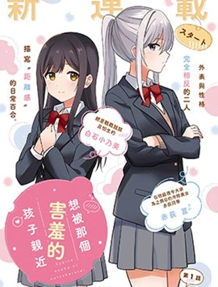 想被那个害羞的孩子亲近