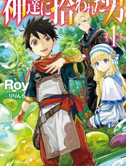 被眾神撿到的男孩