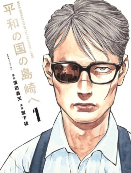 致和平之國的島崎