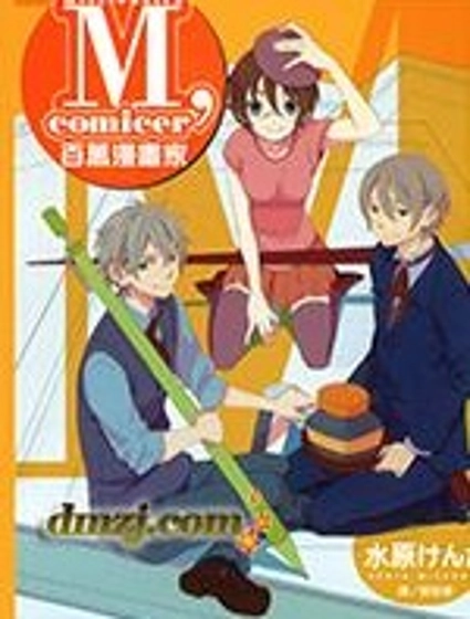 M，comicer百萬漫畫家