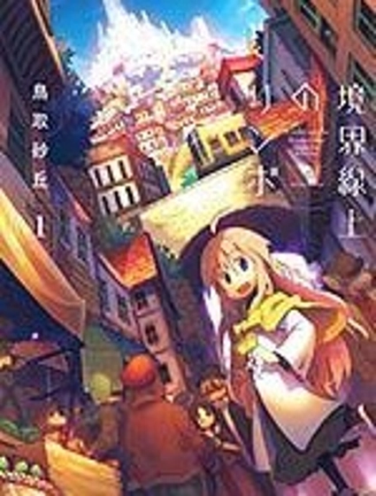 境界線上的林波