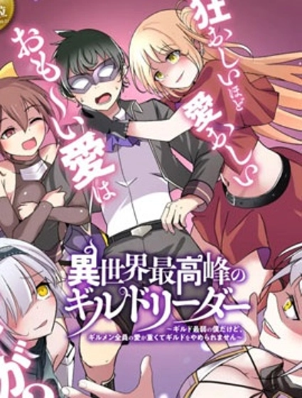 异世界最强公会长～虽然是公会最弱，却因为公会全员对我爱之深切而无法辞职～