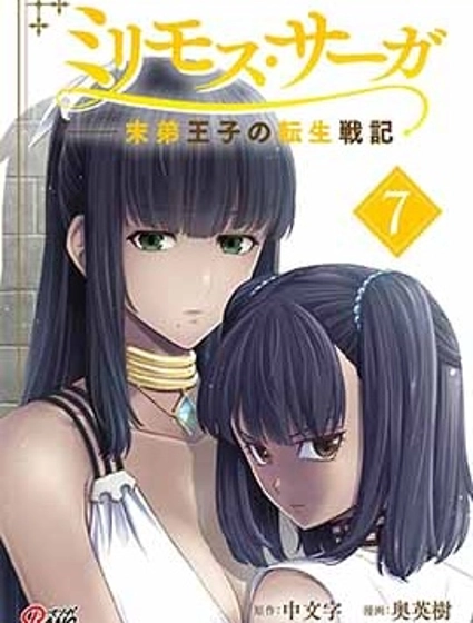 米利摩斯戰紀－少主轉生戰記