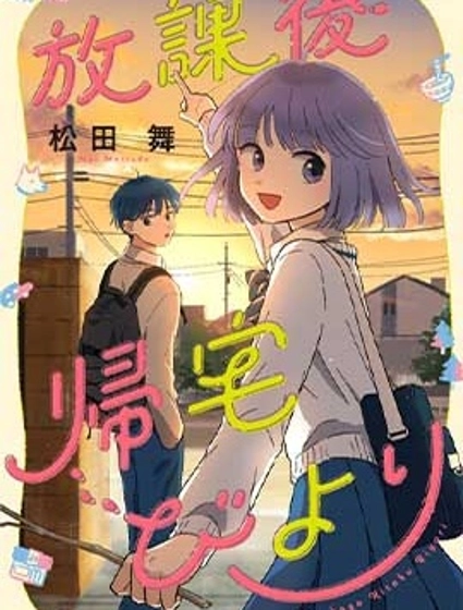 放学后归宅日常