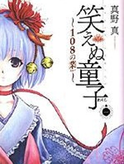 不笑童子～108宗罪