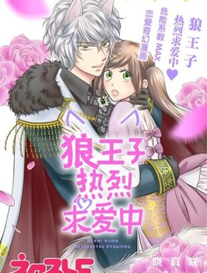 狼王子熱烈求愛中