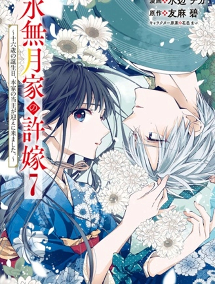 水無月家的未婚妻