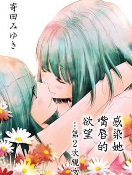 感染她嘴唇的欲望