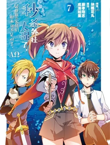 秒杀外挂太强了，异世界的家伙们根本就不是对手。－AΩ－