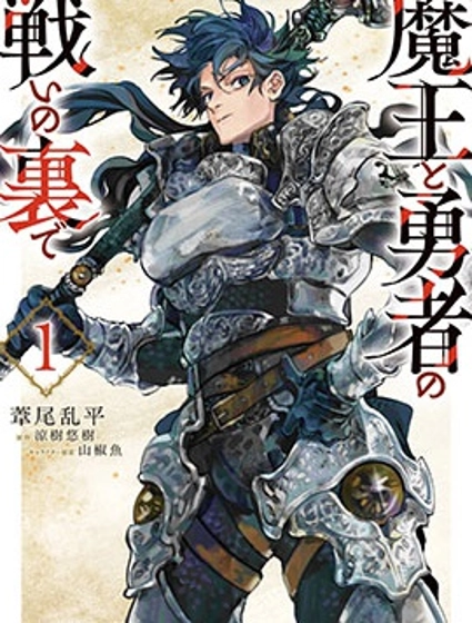 勇者戰記帷幕後