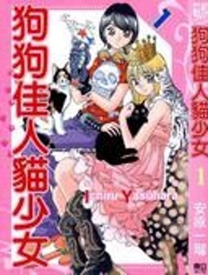 狗狗佳人貓少女