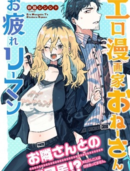 工口漫画家和疲惫的社畜