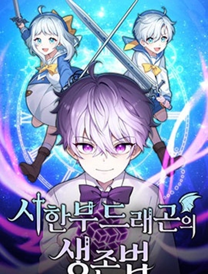 重生在小說中龍的生存法則