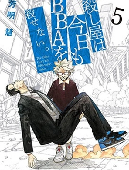 殺手今天也殺不死BBA