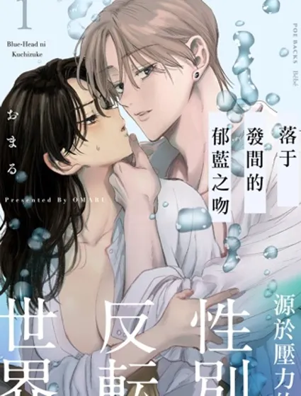 落於發間的郁藍之吻