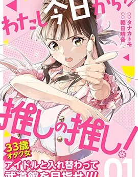 今天開始我成為了我推的我推