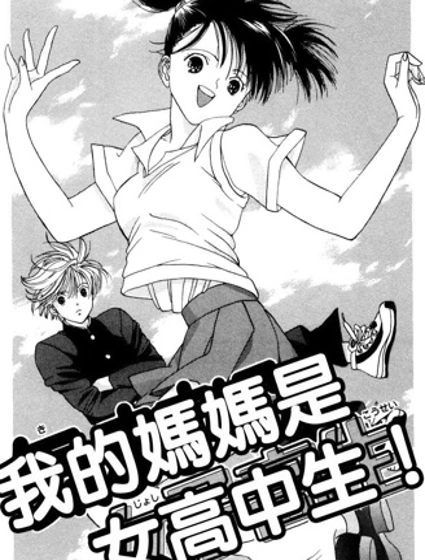 我的妈妈是女高中生