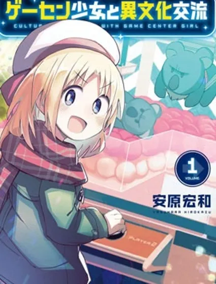 與游戲中心的少女異文化交流的故事