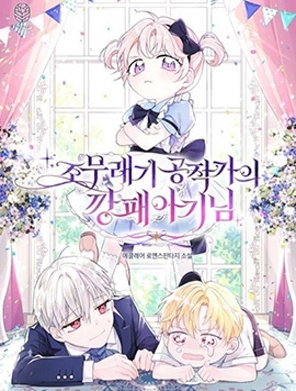 公爵家的恶棍女儿