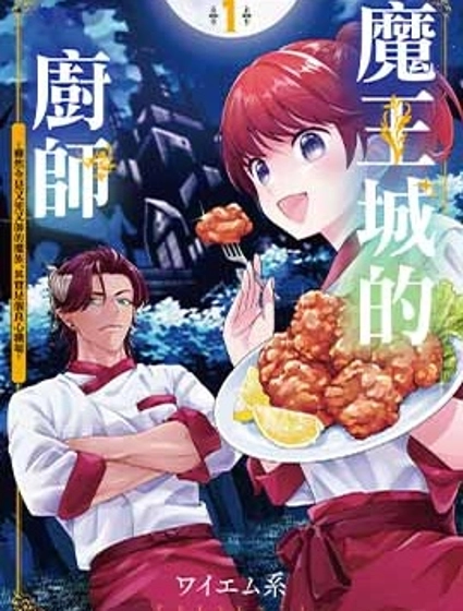 魔王城的廚師~雖然全是又凶又帥的魔族、其實是個良心職場~