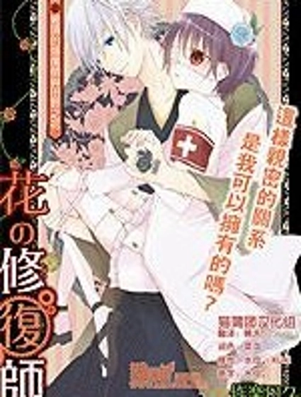 花的修複師