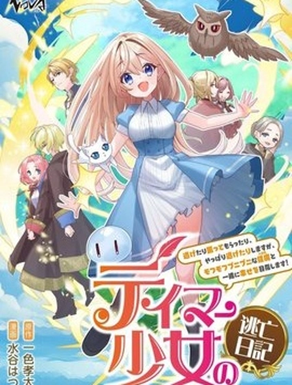 馴獸師少女逃亡日記