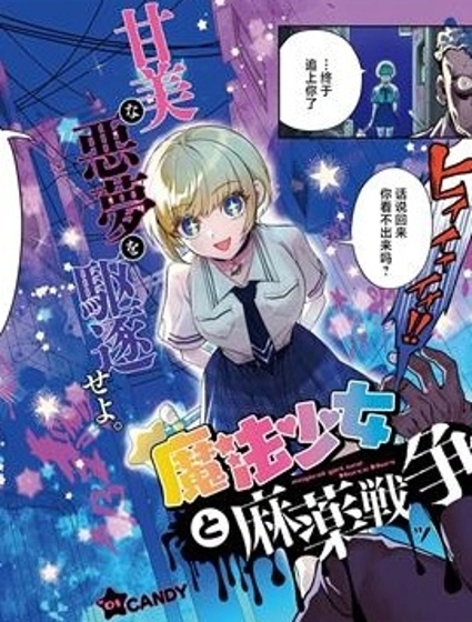 魔法少女與糖果戰爭