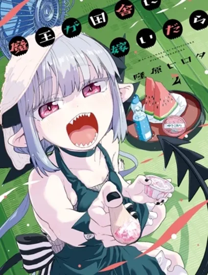 嫁到鄉下的魔王