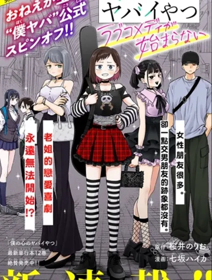 我心裡危險的東西 戀愛喜劇無法開始