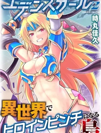 伊甸女孩～女主角在异世界陷入危机的岛屿