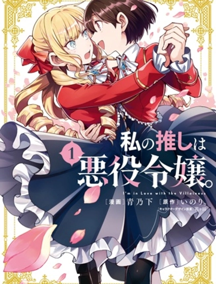 我的首推是惡役大小姐