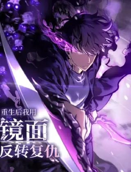 重生后我用镜面反转复仇