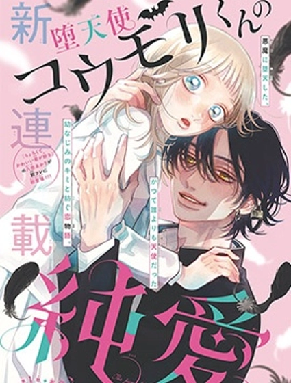 墮天使光森的純愛