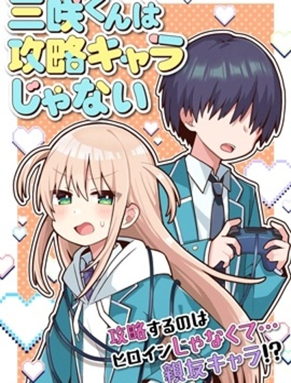 三咲同學是非攻略對象