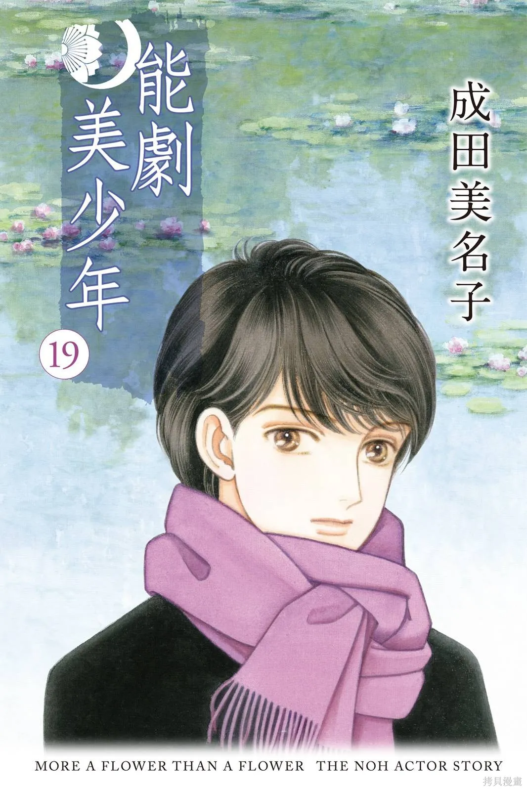 能劇美少年,第19卷,第160张
