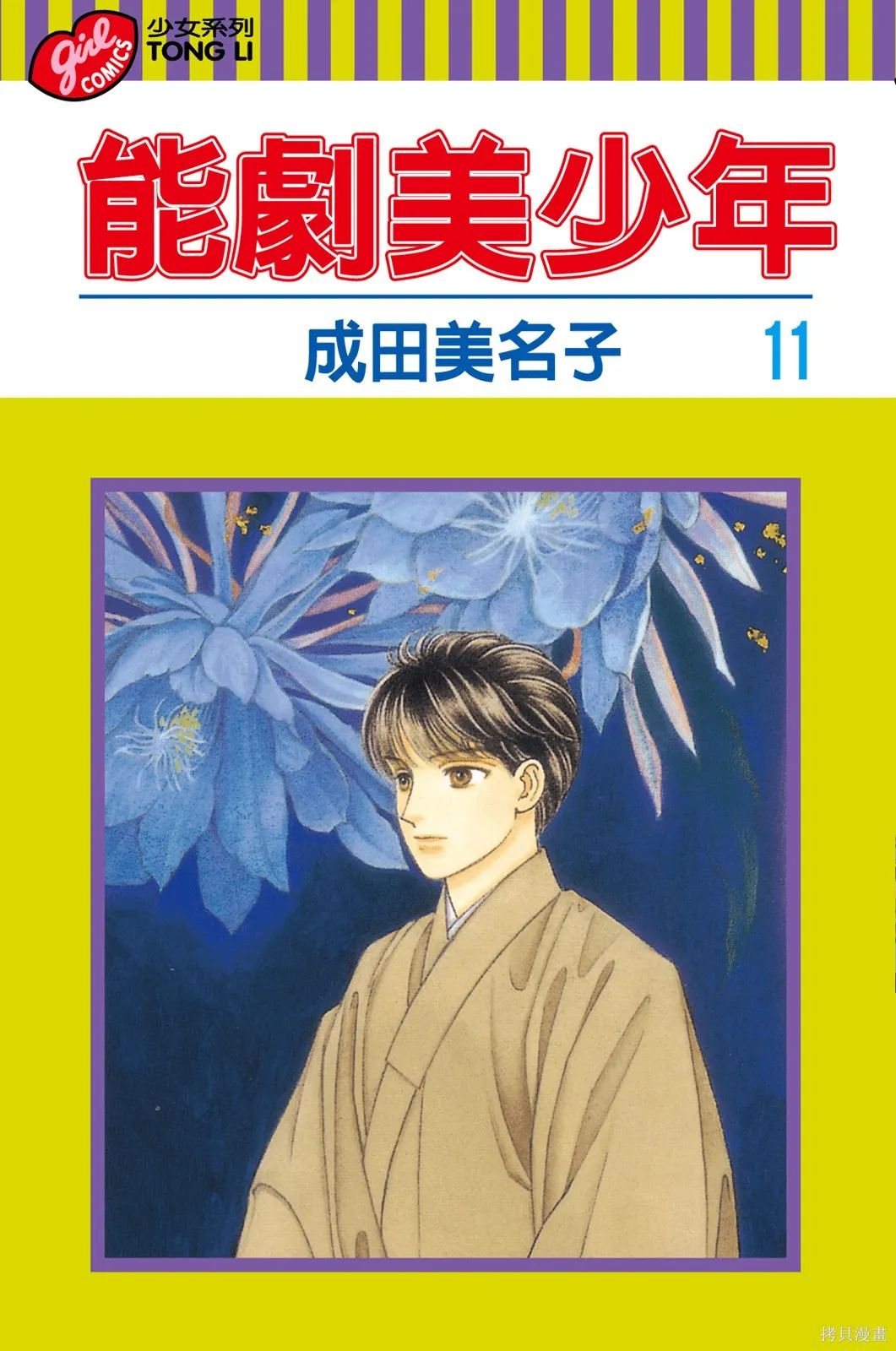 能劇美少年,第11卷,第1张